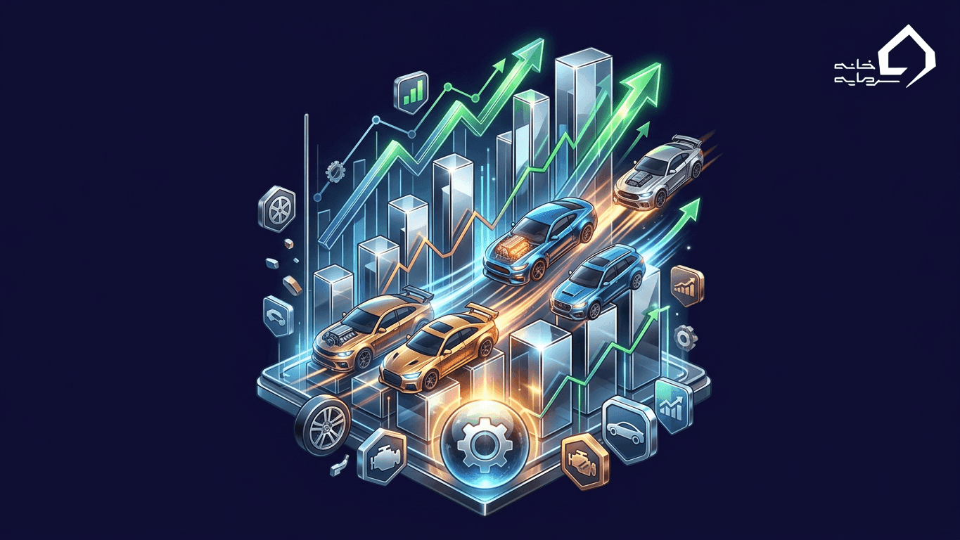 بورس خودرو چیست؟ معرفی نمادهای فعال آن (راهنمای کامل ۱۴۰۵)