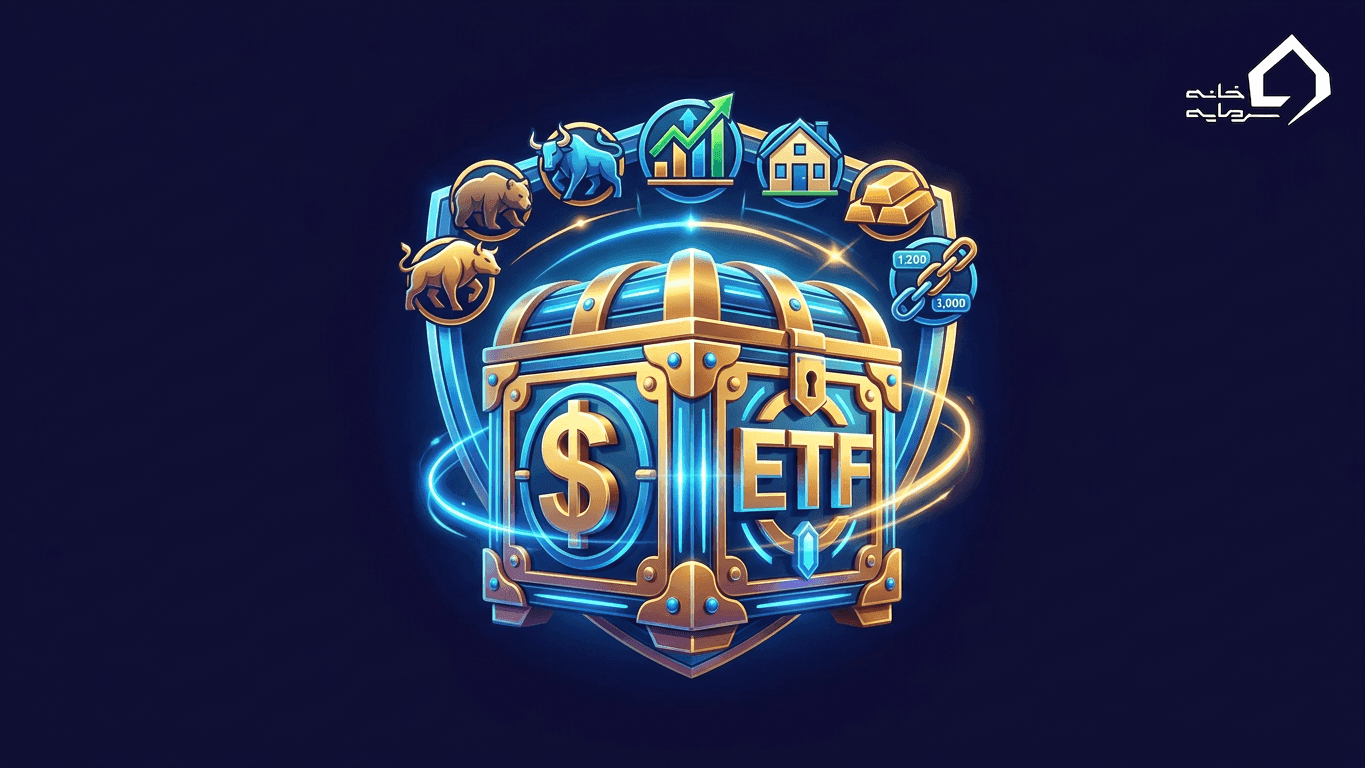 صندوق سرمایه‌گذاری قابل معامله (ETF) چیست؟ راهنمای جامع ۱۴۰۵