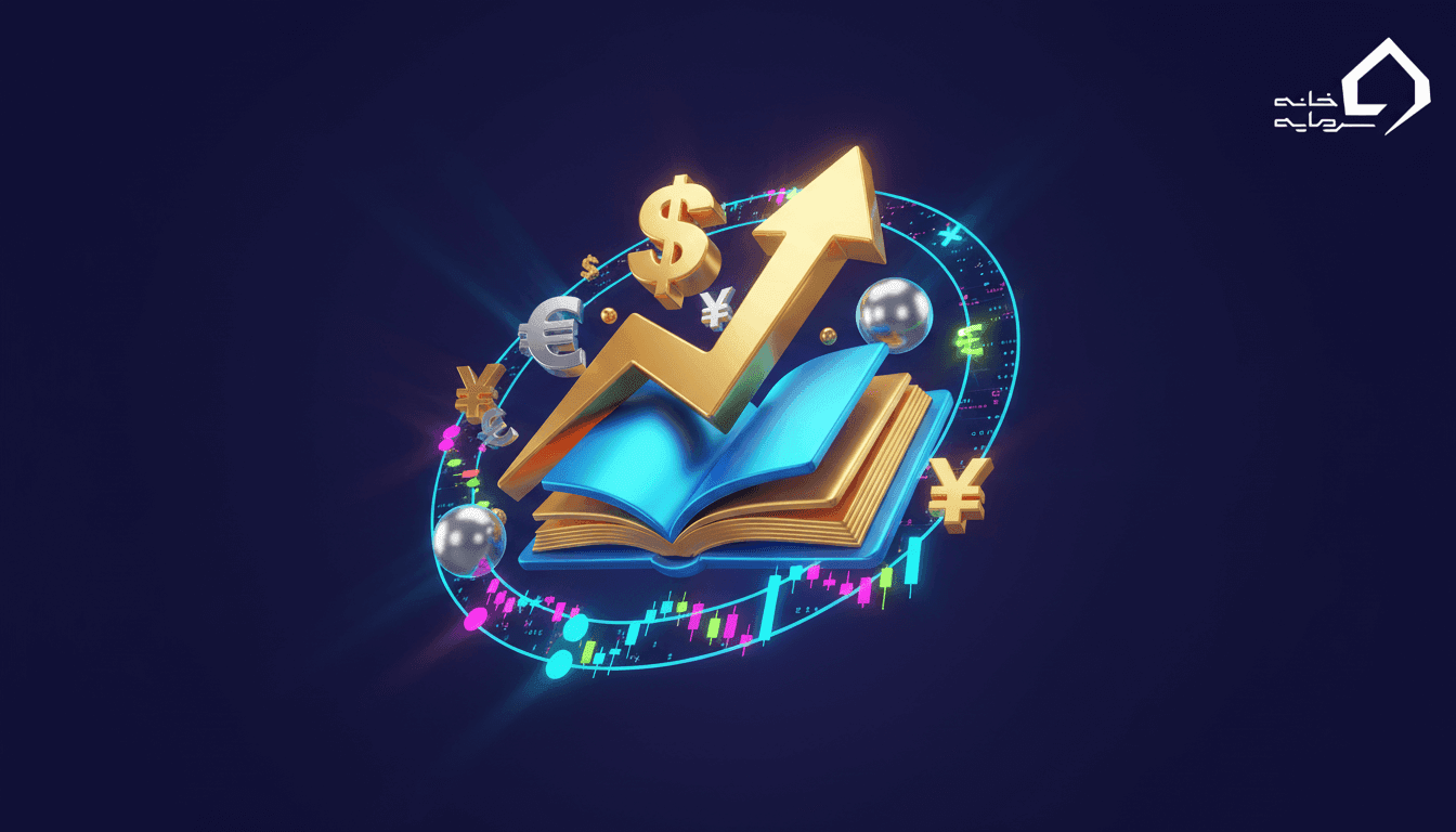 آموزش فارکس از صفر تا حرفه‌ای + ویدیو جامع (راهنمای کامل ۱۴۰۵)