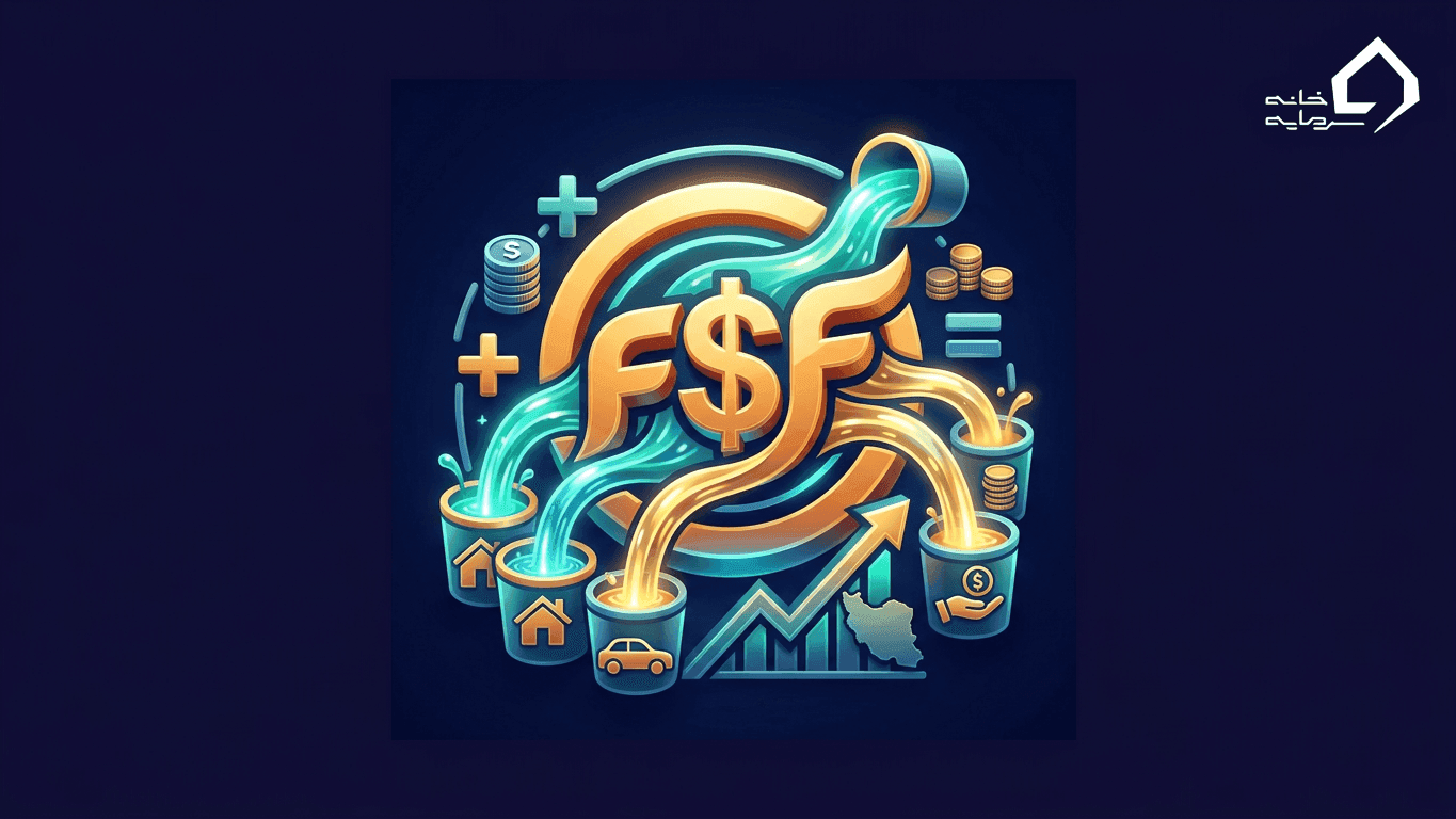 جریان نقدی آزاد (FCF) چیست؟ فرمول، محاسبه و کاربرد در بورس ایران