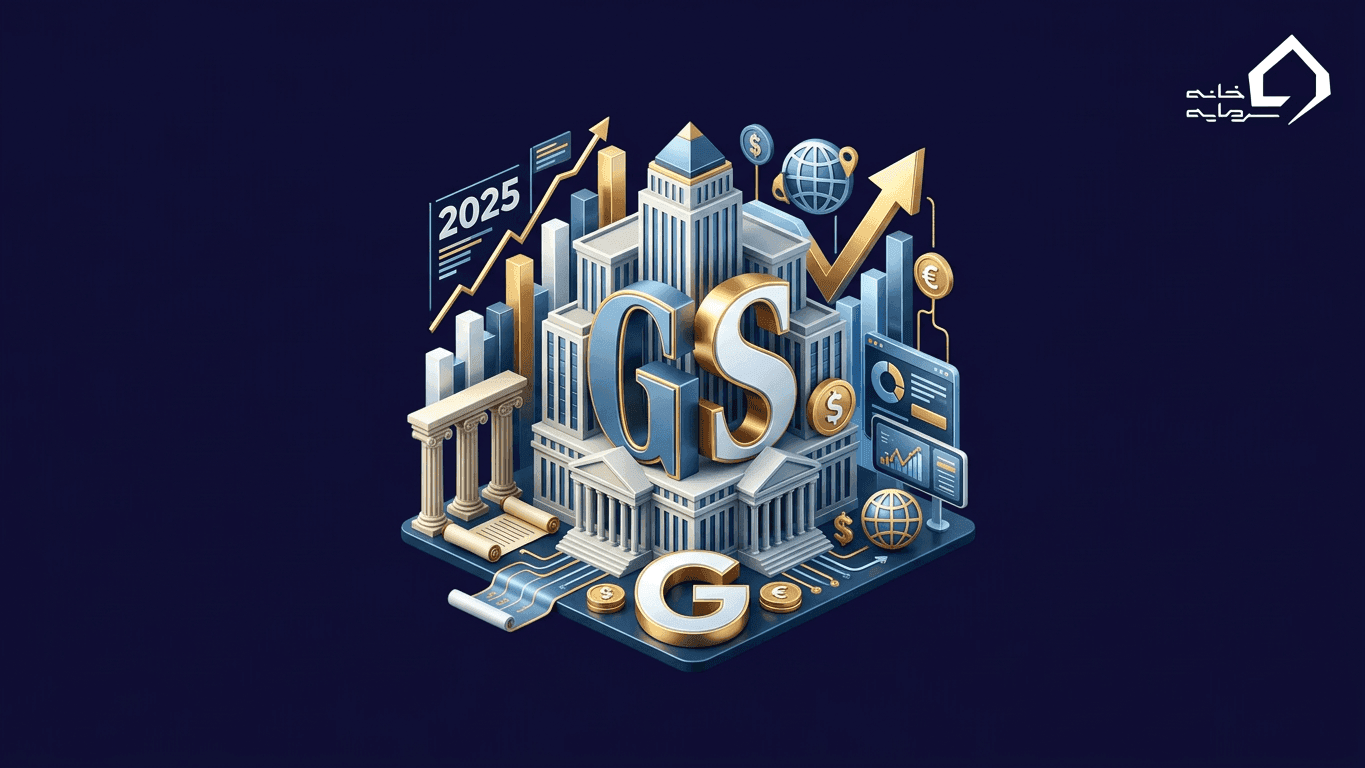 معرفی کامل شرکت گلدمن ساکس (Goldman Sachs) | تاریخچه، خدمات و رویکرد ۲۰۲۵