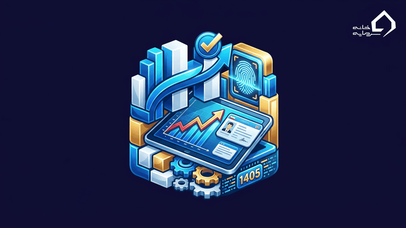 آموزش کامل کار با کارگزاری حافظ + احراز هویت و ثبت‌نام آنلاین (۱۴۰۵)