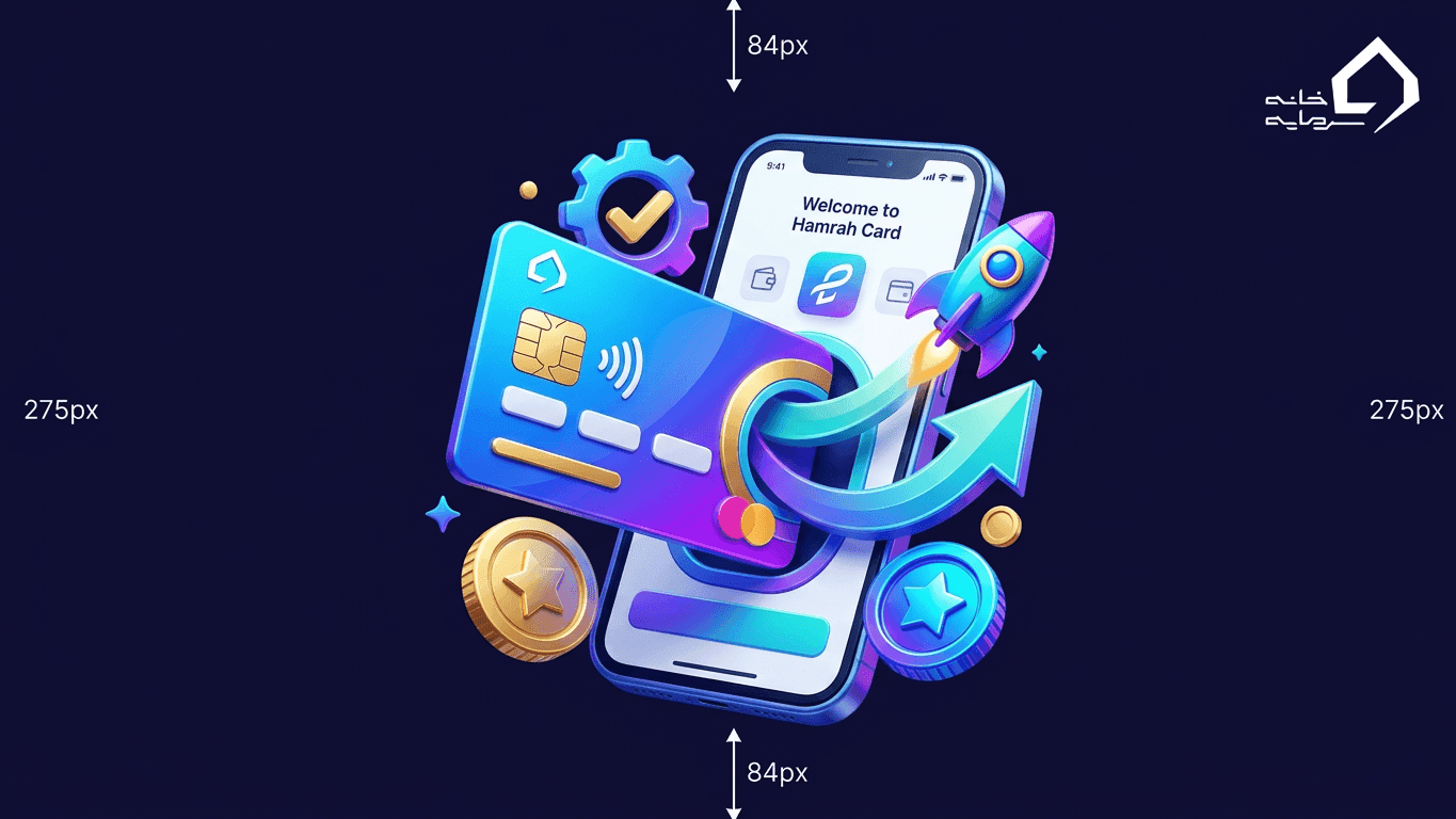 همراه کارت چیست؟ آموزش کامل ثبت‌نام و نحوه استفاده (۱۴۰۵)