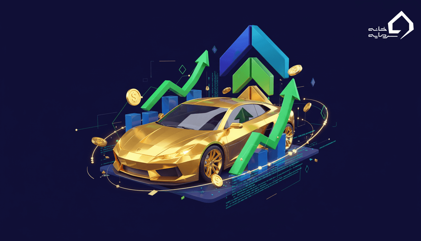 بهترین روش های سرمایه گذاری در خودرو در ایران ۱۴۰۵ | راهنمای جامع