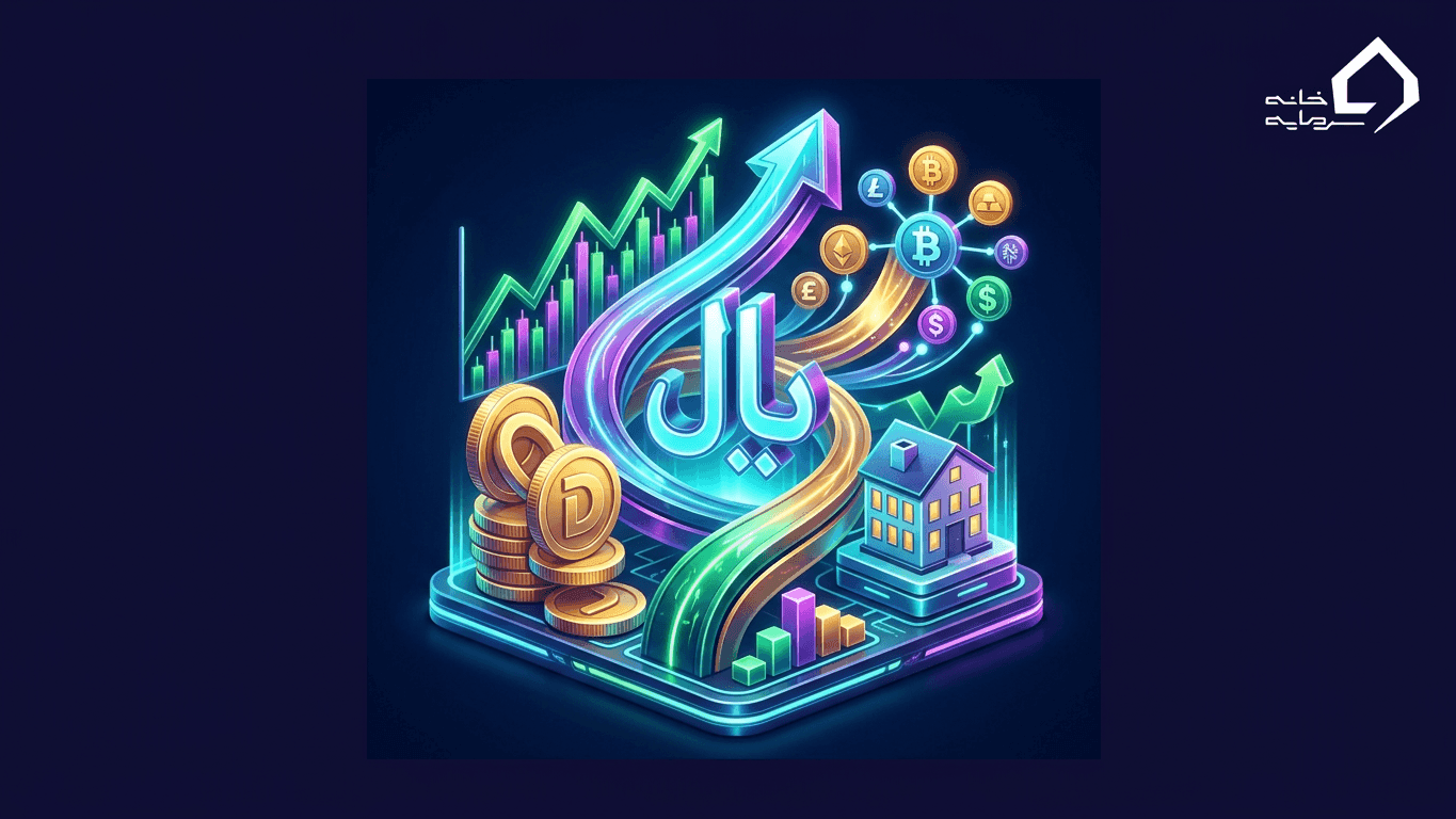 بهترین روش های سرمایه گذاری آنلاین در ایران (راهنمای کامل ۱۴۰۵)