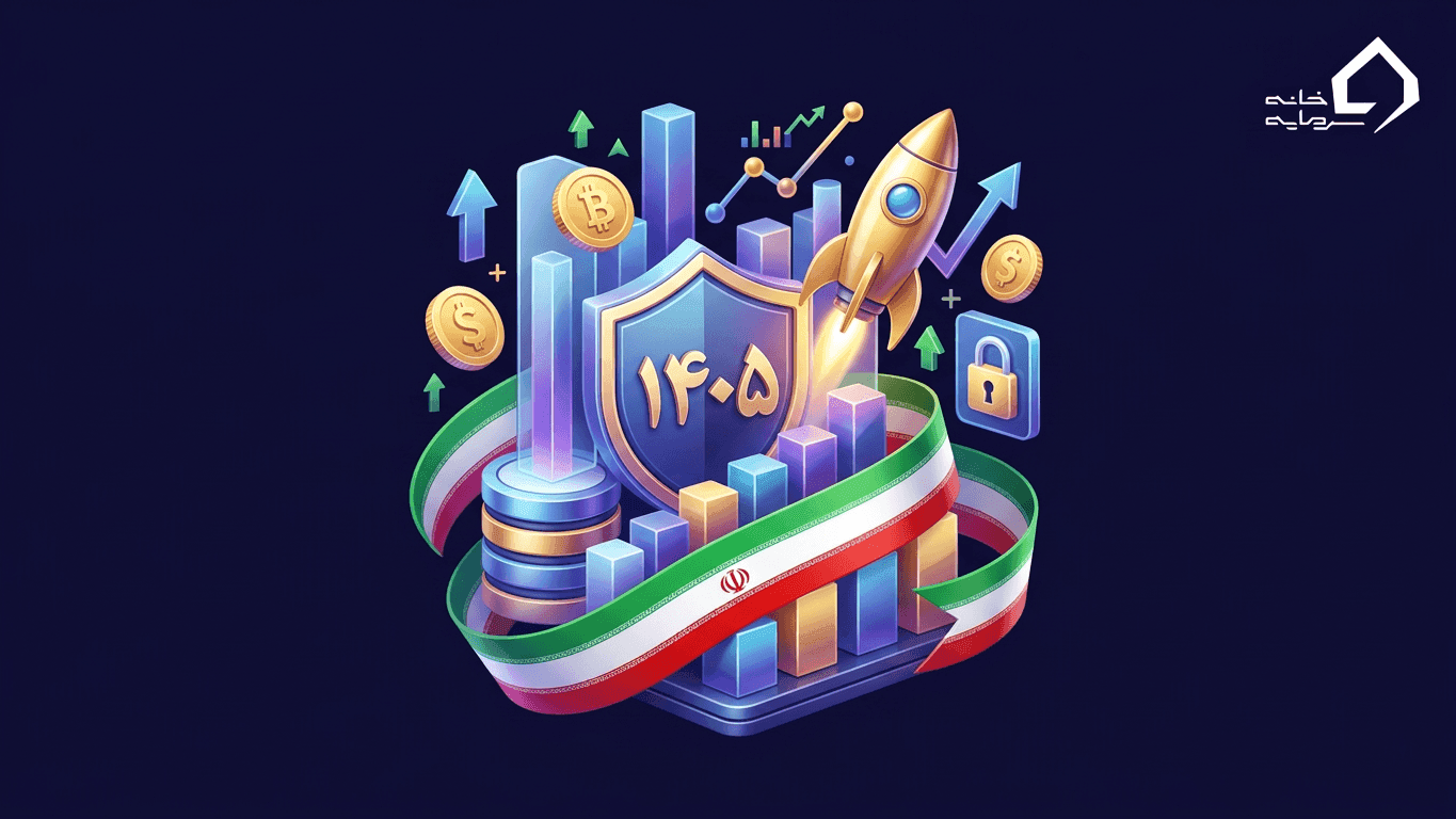 بهترین روش های سرمایه گذاری آنلاین در ایران (راهنمای کامل ۱۴۰۵)