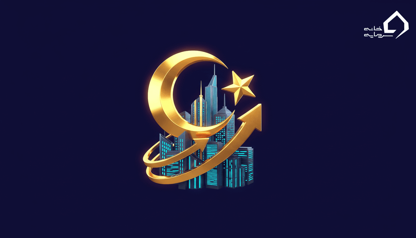 سرمایه گذاری در ترکیه به چه روش هایی انجام می شود؟ | راهنمای جامع ۲۰۲۶