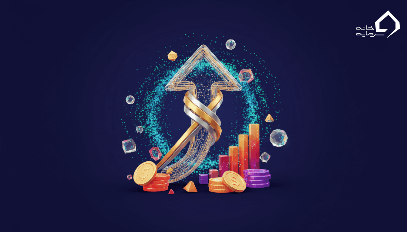 سرمایه گذاری چیست؟ ۱۰ روش سرمایه گذاری موفق در ایران (راهنمای جامع ۱۴۰۵)