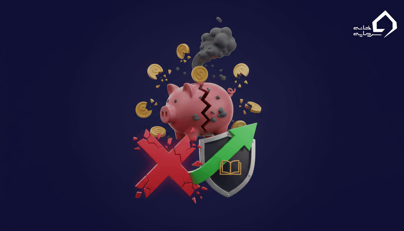 ۸ اشتباه رایج در سرمایه‌گذاری که پول شما را نابود می‌کند (+ راه‌حل عملی)