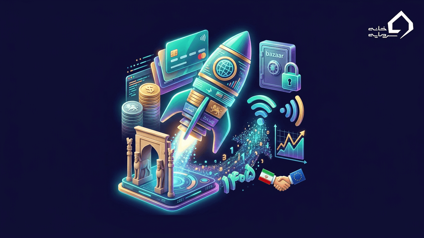 موفق‌ترین فین‌تک‌های ایرانی و خارجی در ۱۴۰۵ | معرفی کامل بهترین‌ها