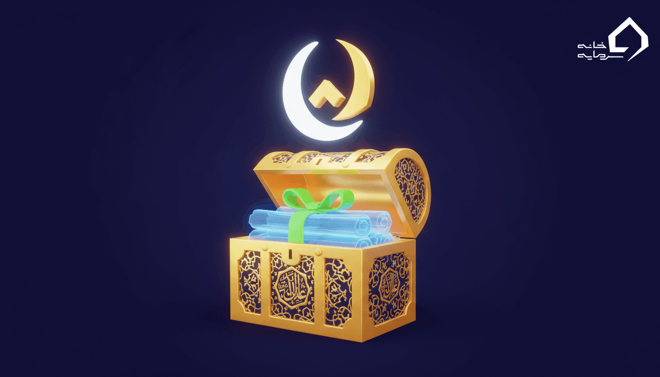 اخزا چیست؟ همه چیز درباره اسناد خزانه اسلامی (راهنمای جامع ۱۴۰۵)