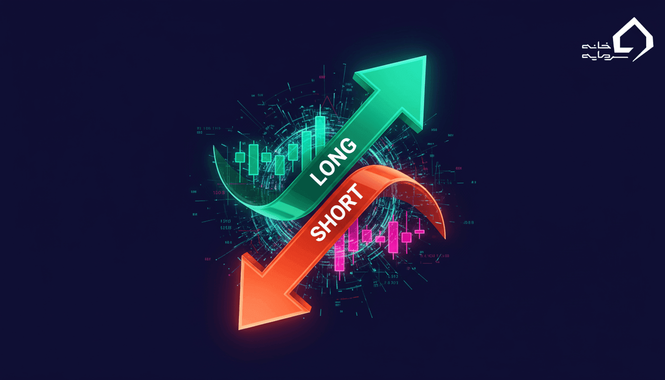 پوزیشن لانگ (Long) و شورت (Short) چیست؟ تفاوت، مثال و راهنمای کامل