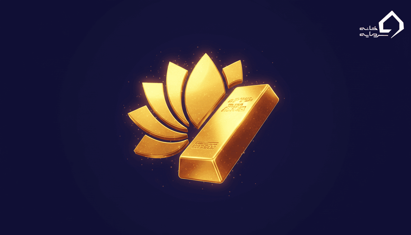 صندوق طلا لوتوس چیست؟ مقایسه کامل با صندوق سرمایه گذاری عیار