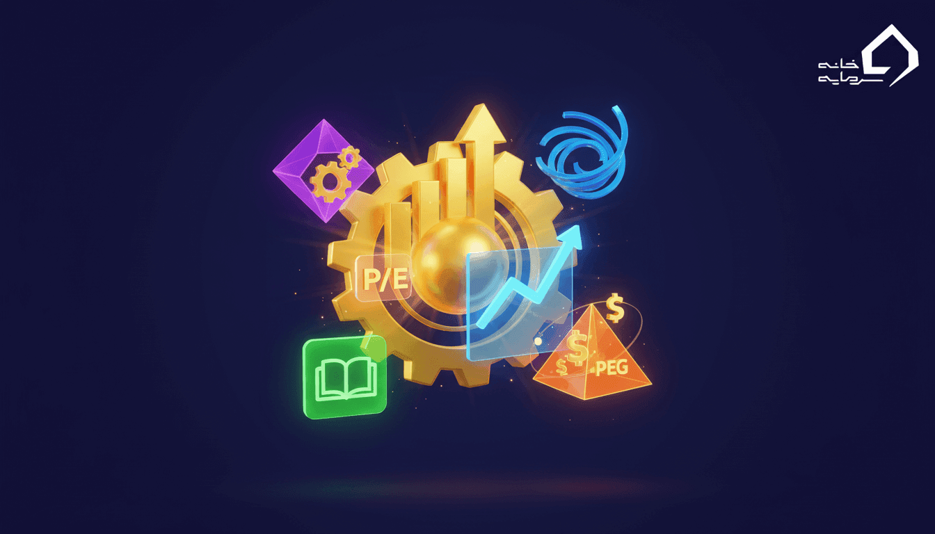 نسبت های مالی ارزش بازار چیست؟ | راهنمای کامل P/E، P/B، P/S و PEG