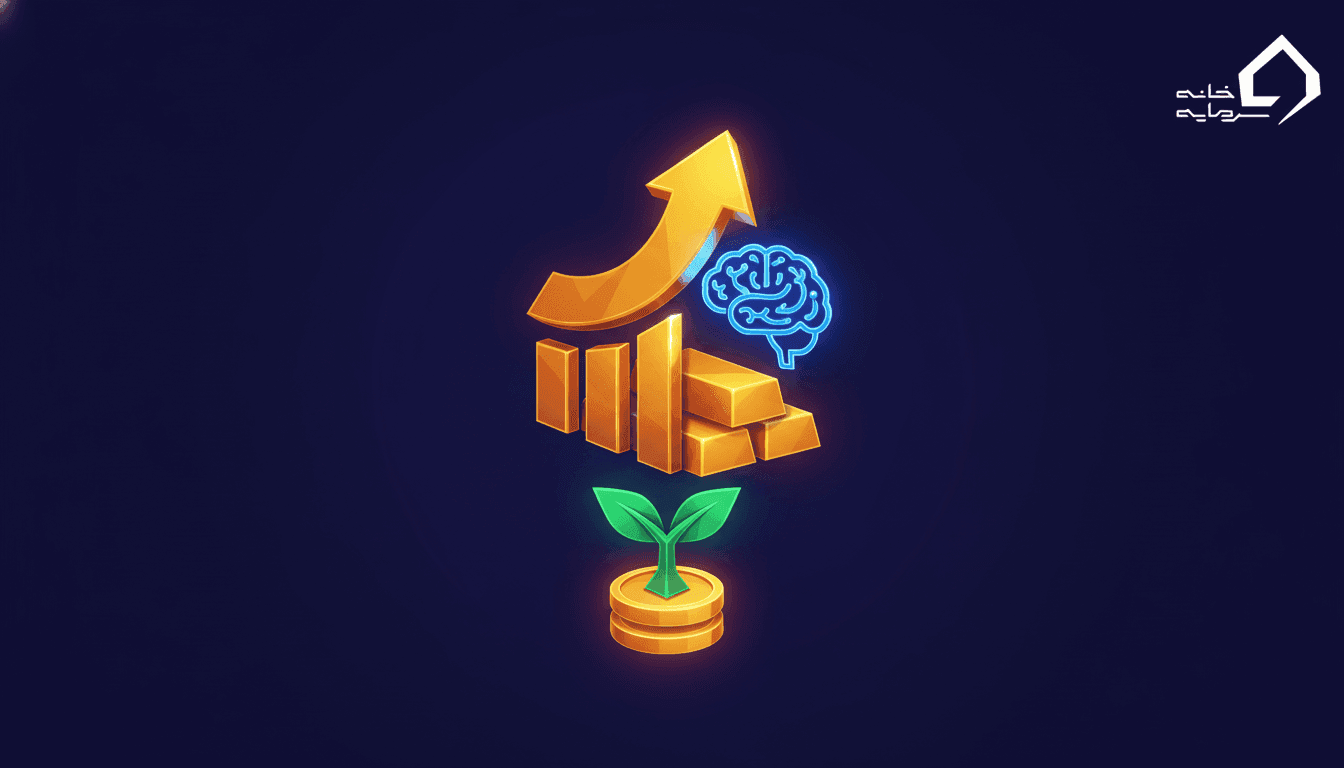 بهترین راه سرمایه گذاری از نظر میلیونرها چیست؟ (راز واقعی ثروت در ۱۴۰۵)