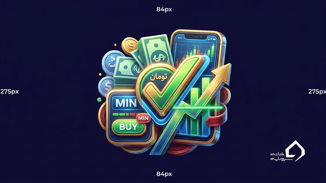 حداقل مبلغ خرید سهام آنلاین در بورس چه میزان است؟ (راهنمای کامل ۱۴۰۵)