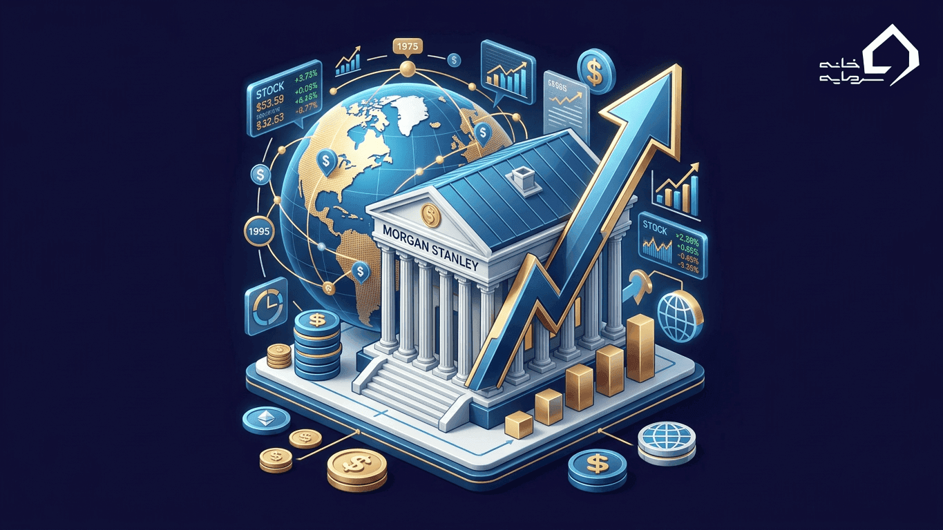 معرفی کامل شرکت مورگان استنلی (Morgan Stanley) | تاریخچه، خدمات و جایگاه جهانی
