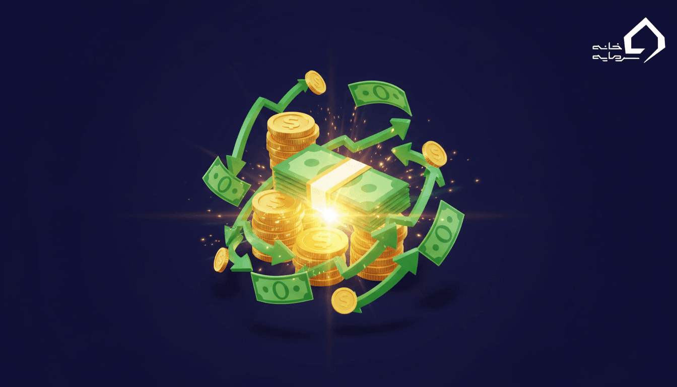 چگونه پول را چند برابر کنیم؟ ۱۴ روش چند برابر کردن پول در ایران