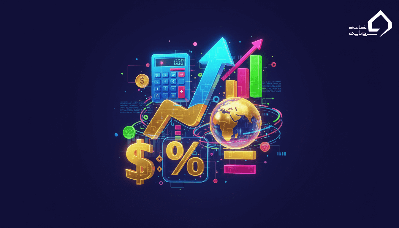 نحوه محاسبه NAV شرکت های سرمایه گذاری + فرمول و مثال عملی