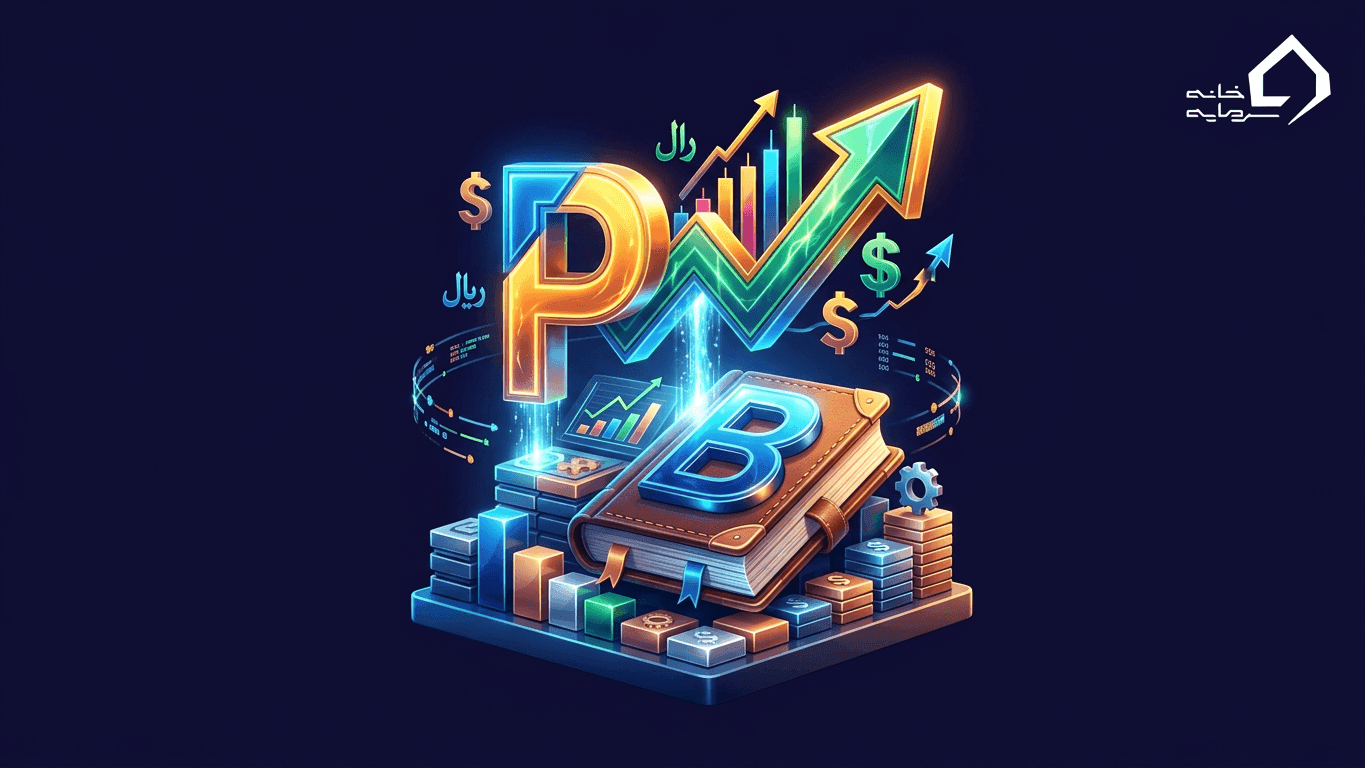 نسبت P/B چیست؟ | راهنمای کامل نسبت قیمت به ارزش دفتری در تحلیل بنیادی