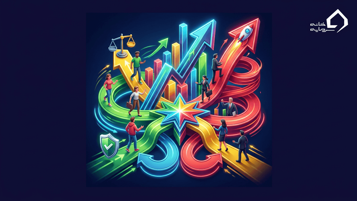 بورس فقط برای حرفه‌ای‌ها نیست! راهنمای کامل سرمایه‌گذاری بر اساس ریسک‌پذیری (۱۴۰۵)