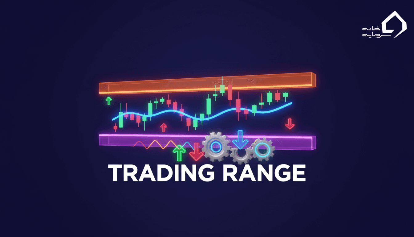 تریدینگ رنج چیست و چطور با آن ترید کنیم؟ مثال و روش عملی ۲۰۲۶
