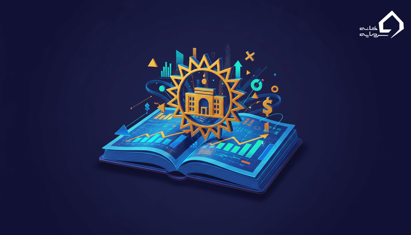 فصل سوم: راهنمای جامع خواندن و تحلیل گزارش‌های شرکت در بورس ایران