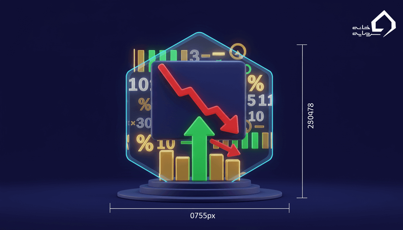 کاهش دامنه نوسان چیست و چه تاثیری در بورس دارد؟