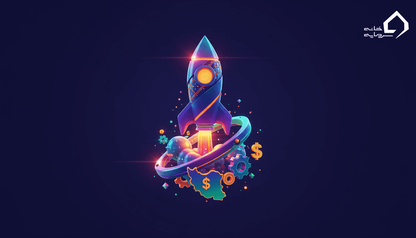 سرمایه‌گذاری ریسک‌پذیر (Venture Capital) چیست؟ | راهنمای جامع + وضعیت VC در ایران ۱۴۰۵