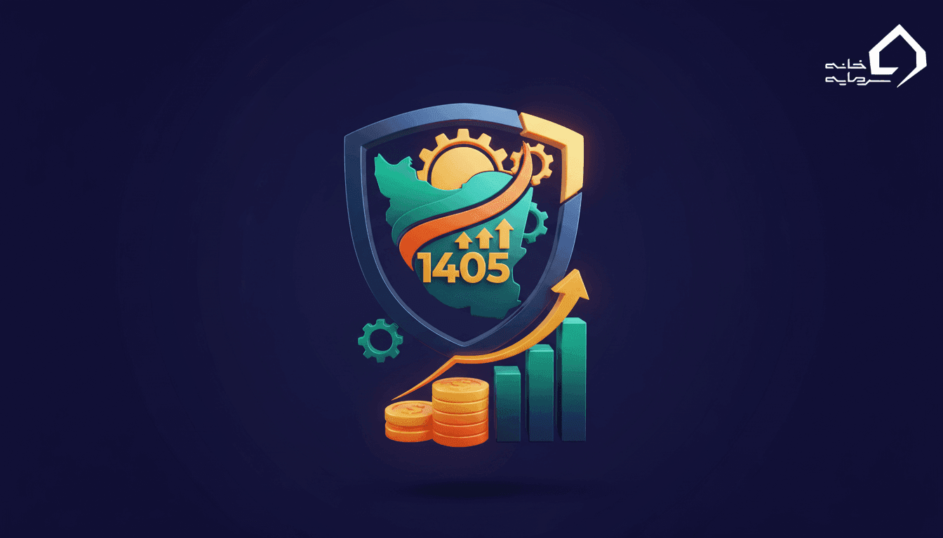 سرمایه گذاری مطمئن در ایران ۱۴۰۵ | بهترین روش‌های کم‌ریسک با سود بالا