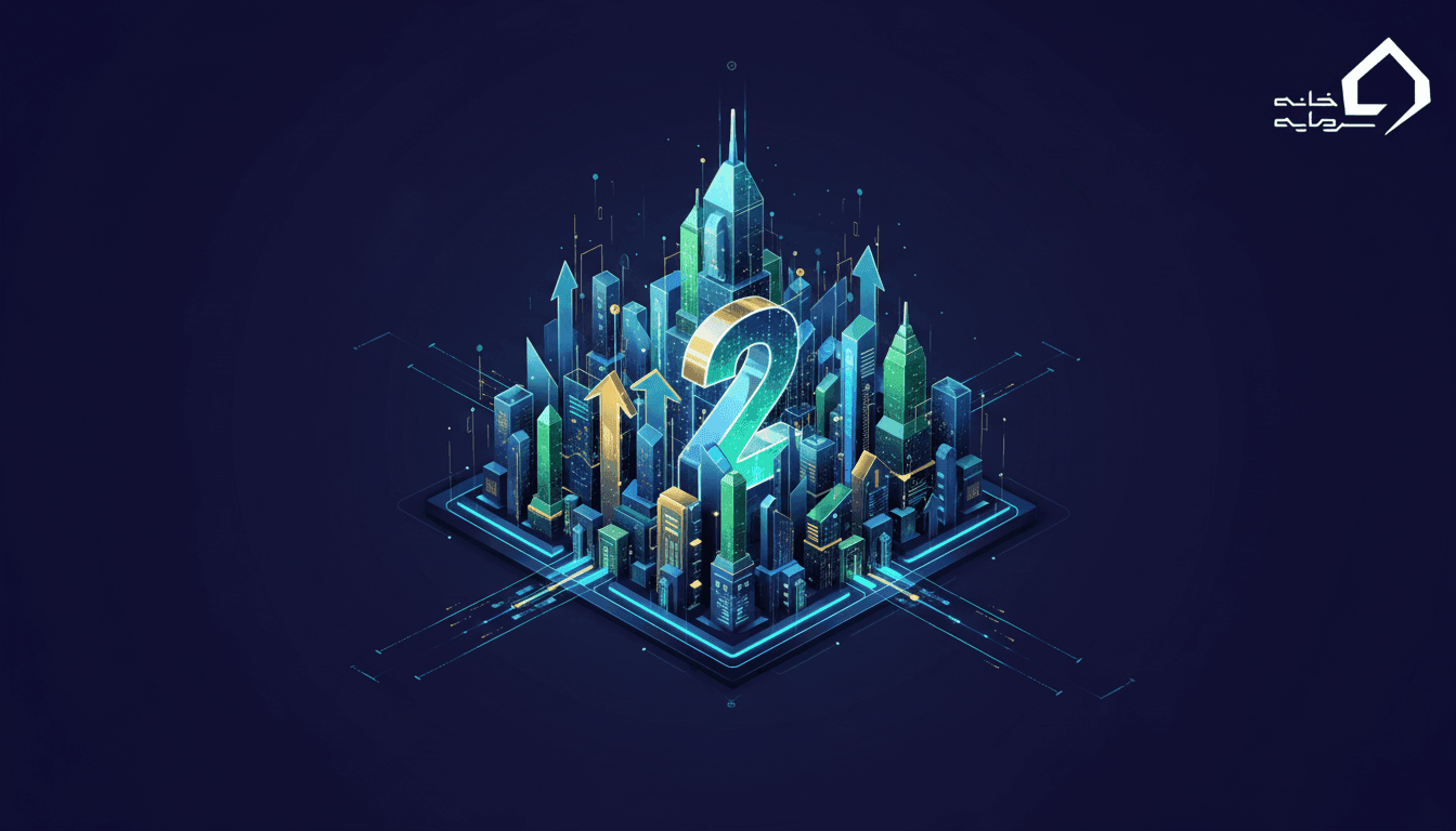 بازار دوم فرابورس ایران چیست؟ معیارها، شرایط پذیرش و نکات کلیدی