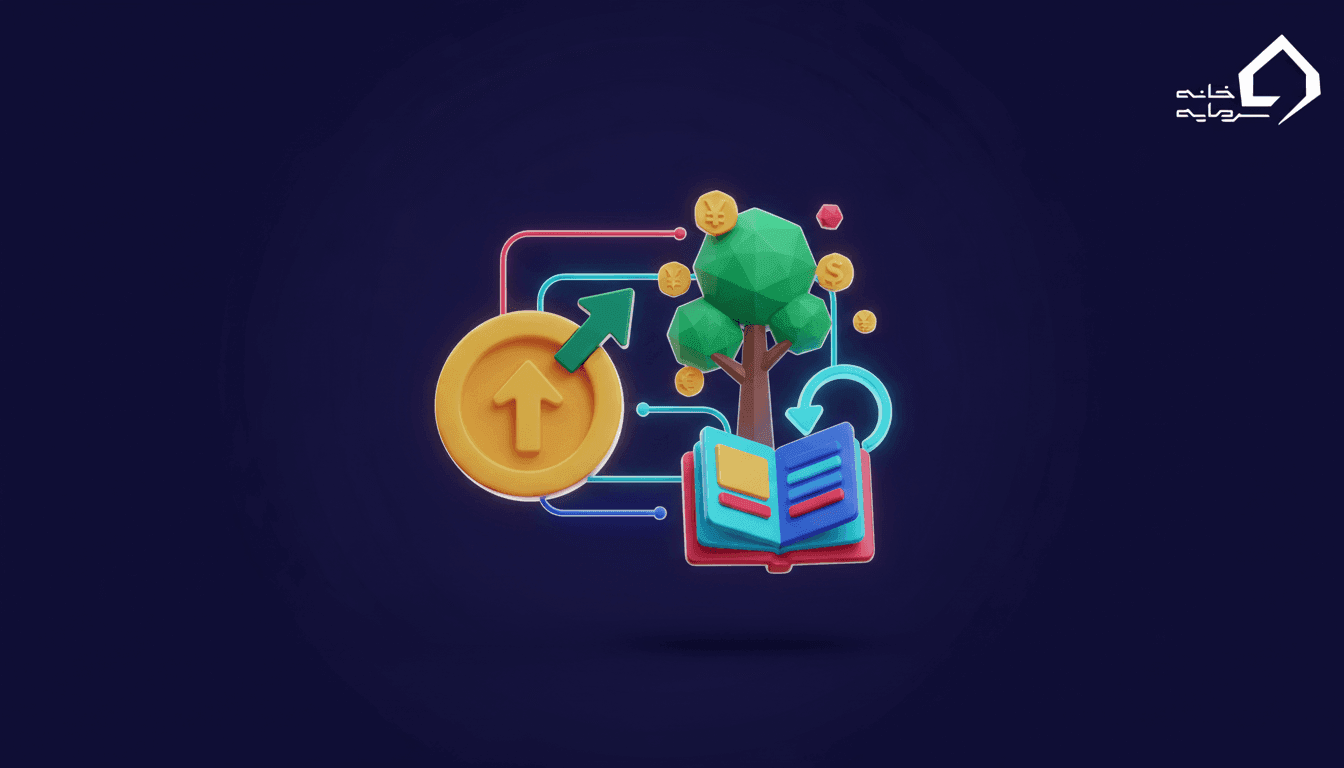 بهترین سرمایه گذاری با پول کم | راه های سرمایه گذاری ۱۴۰۵