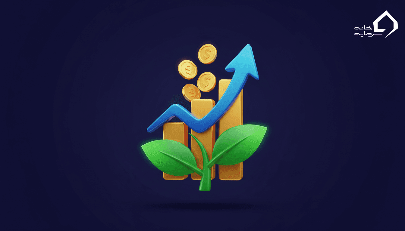 بهترین سرمایه‌گذاری با پول کم در ایران | راه‌های عملی ۱۴۰۵