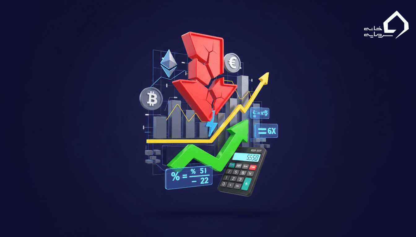 استاپ اوت (Stop Out) چیست؟ تفاوت با مارجین کال + فرمول محاسبه
