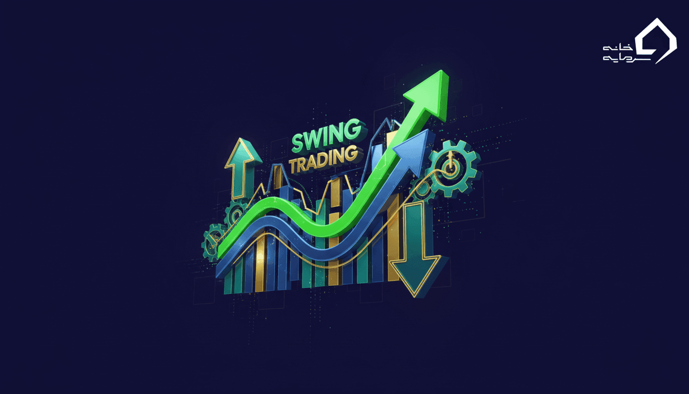 نوسان‌گیری با استراتژی سویینگ (Swing Trading) در چارت | راهنمای کامل ۱۴۰۴