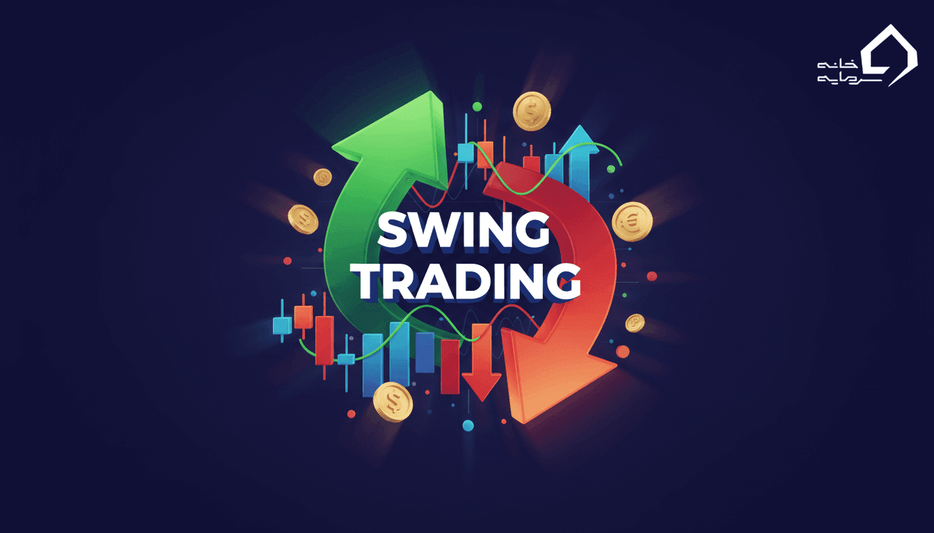 سوئینگ تریدینگ (Swing Trading) چیست؟ هرآنچه که باید بدانید