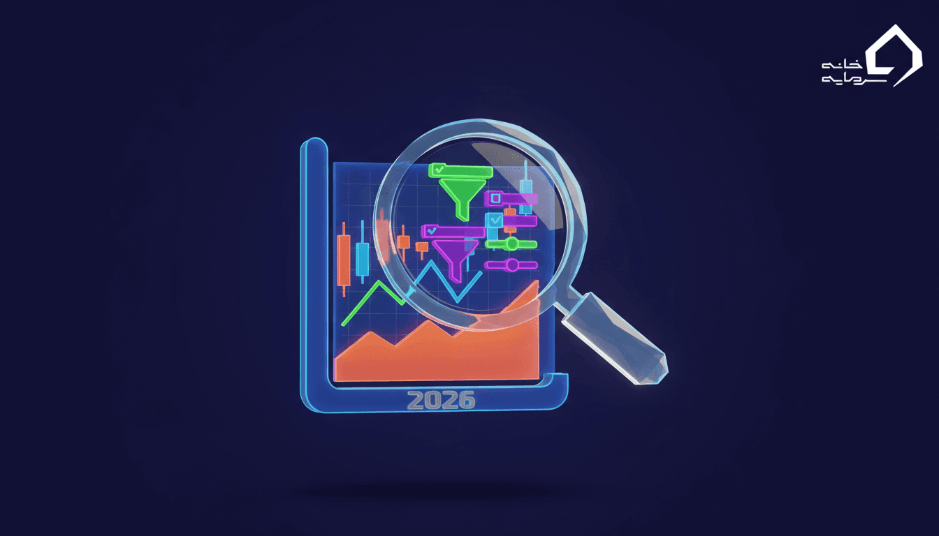 آموزش جامع فیلتر نویسی در تریدینگ ویو + جدول و مثال های ۲۰۲۶