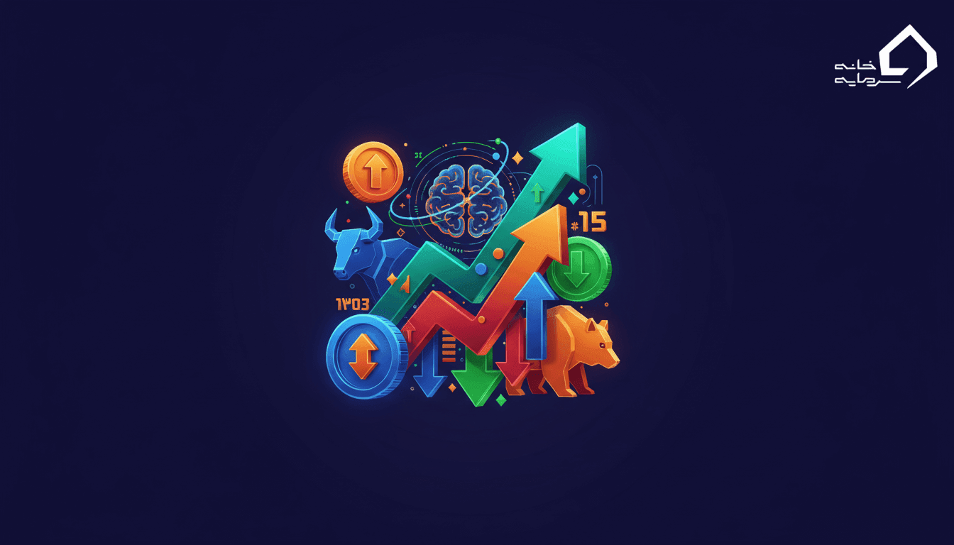 ۱۵ ترفند سود در بورس ایران (راهنمای جامع ۱۴۰۵)