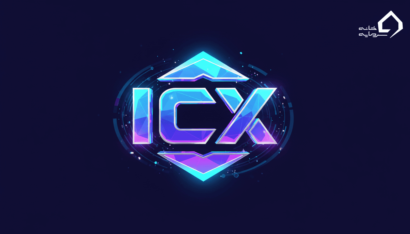 ارز دیجیتال آیکون (ICX) چیست؟ بررسی کامل توکن ICX