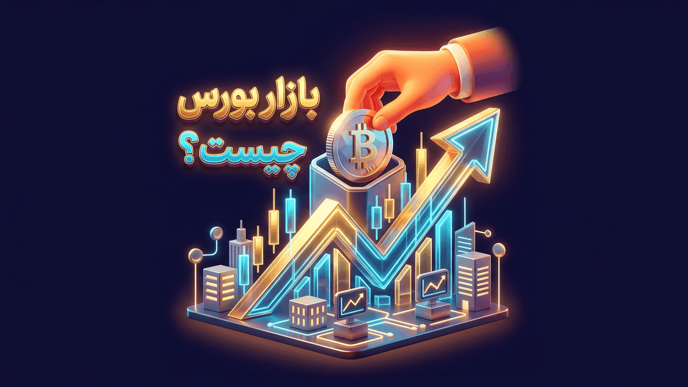 بازار بورس چیست؟ راهنمای کامل سرمایه‌گذاری در بورس از صفر تا خرید اولین سهم (۱۴۰۵)