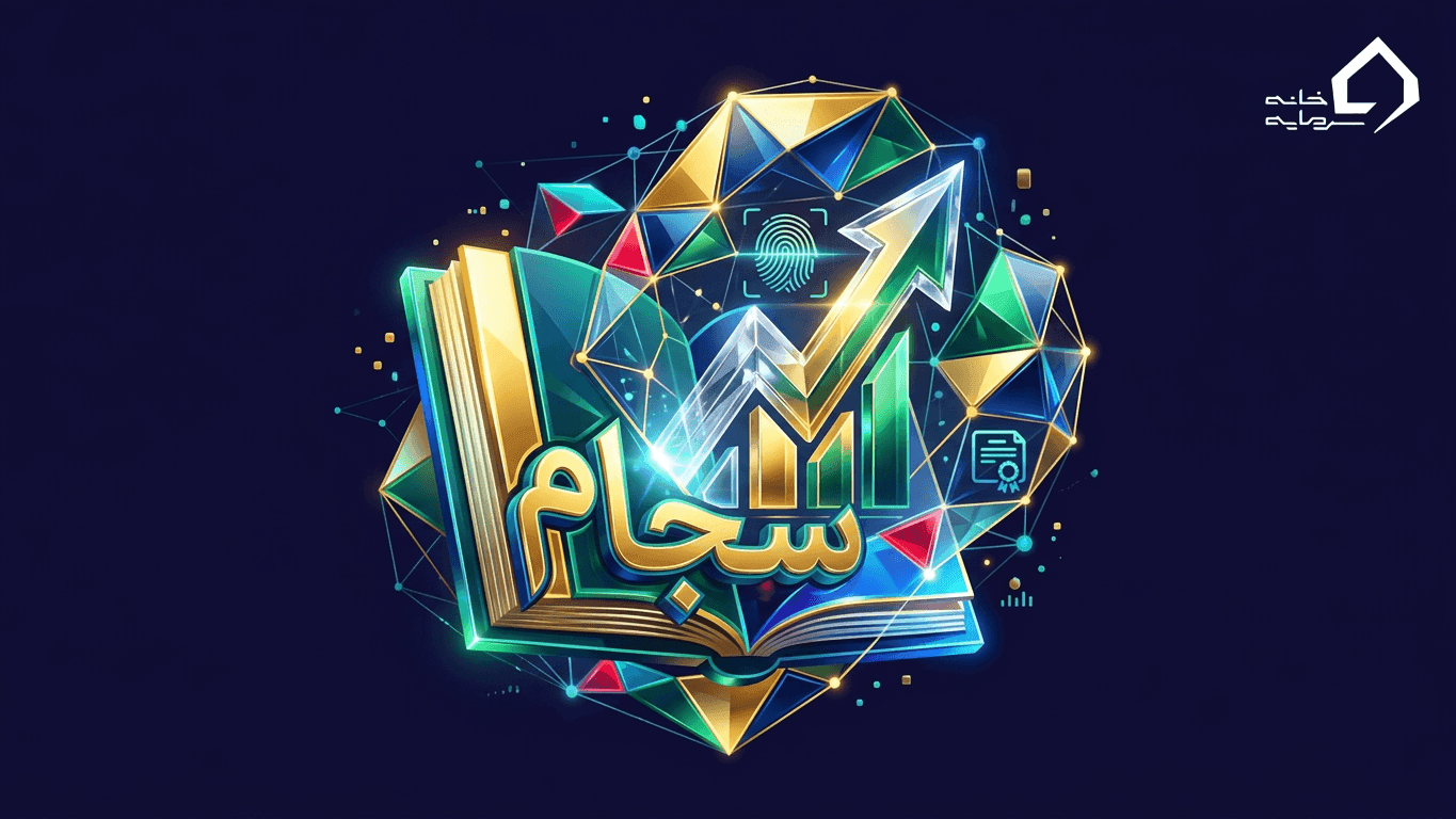 سامانه سجام بورس چیست؟ راهنمای کامل ثبت‌نام، مزایا و کاربردها در ۱۴۰۵