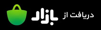 دریافت از بازار