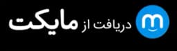 دریافت از مایکت
