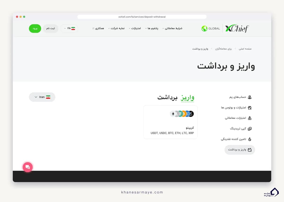 صفحه واریز و برداشت بروکر ایکس چیف برای ایران