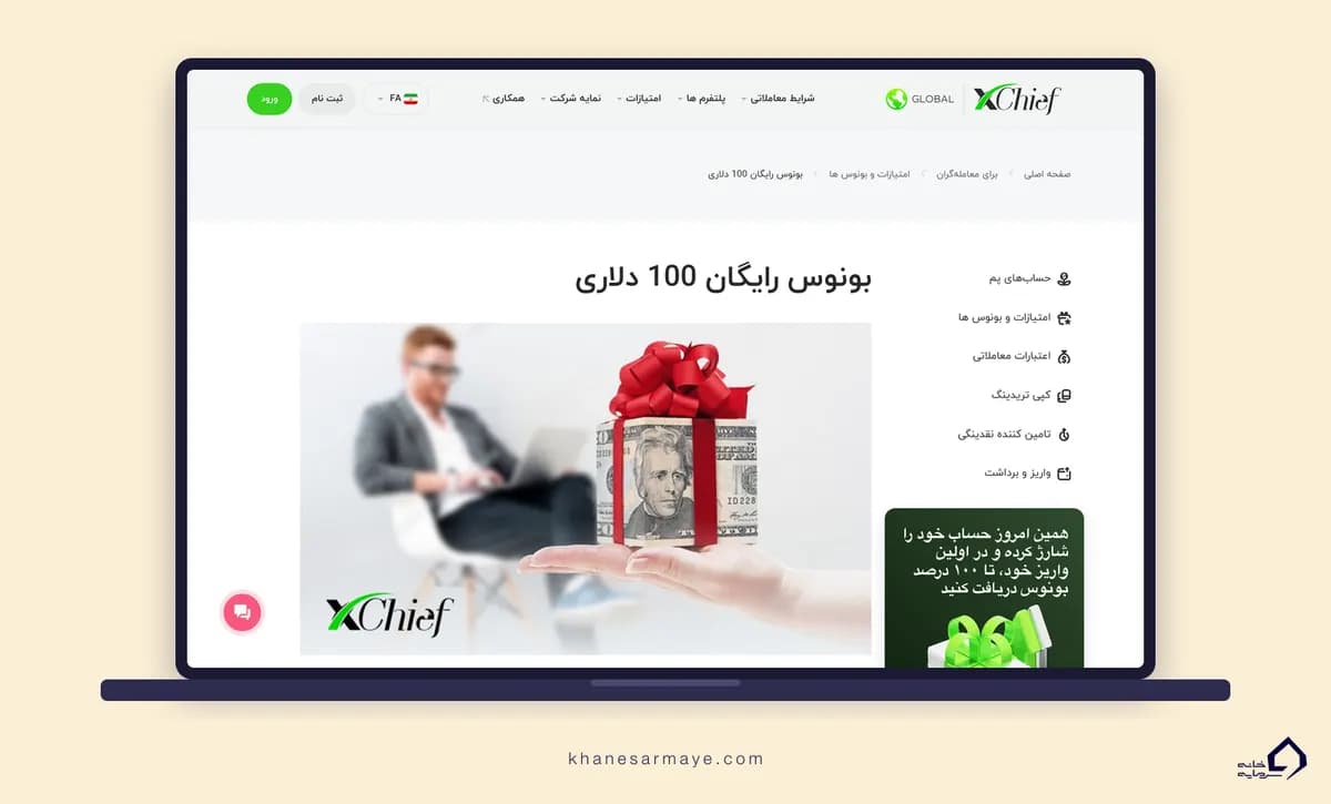 صفحه بونوس ۱۰۰ دلاری بدون واریز ایکس چیف روی لپ‌تاپ