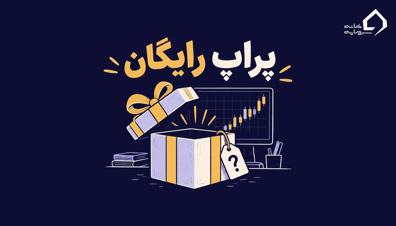 پراپ رایگان؛ جعبهٔ هدیهٔ باز کنار نمودار معاملاتی و برچسب سؤال دربارهٔ شرط‌های رایگان بودن