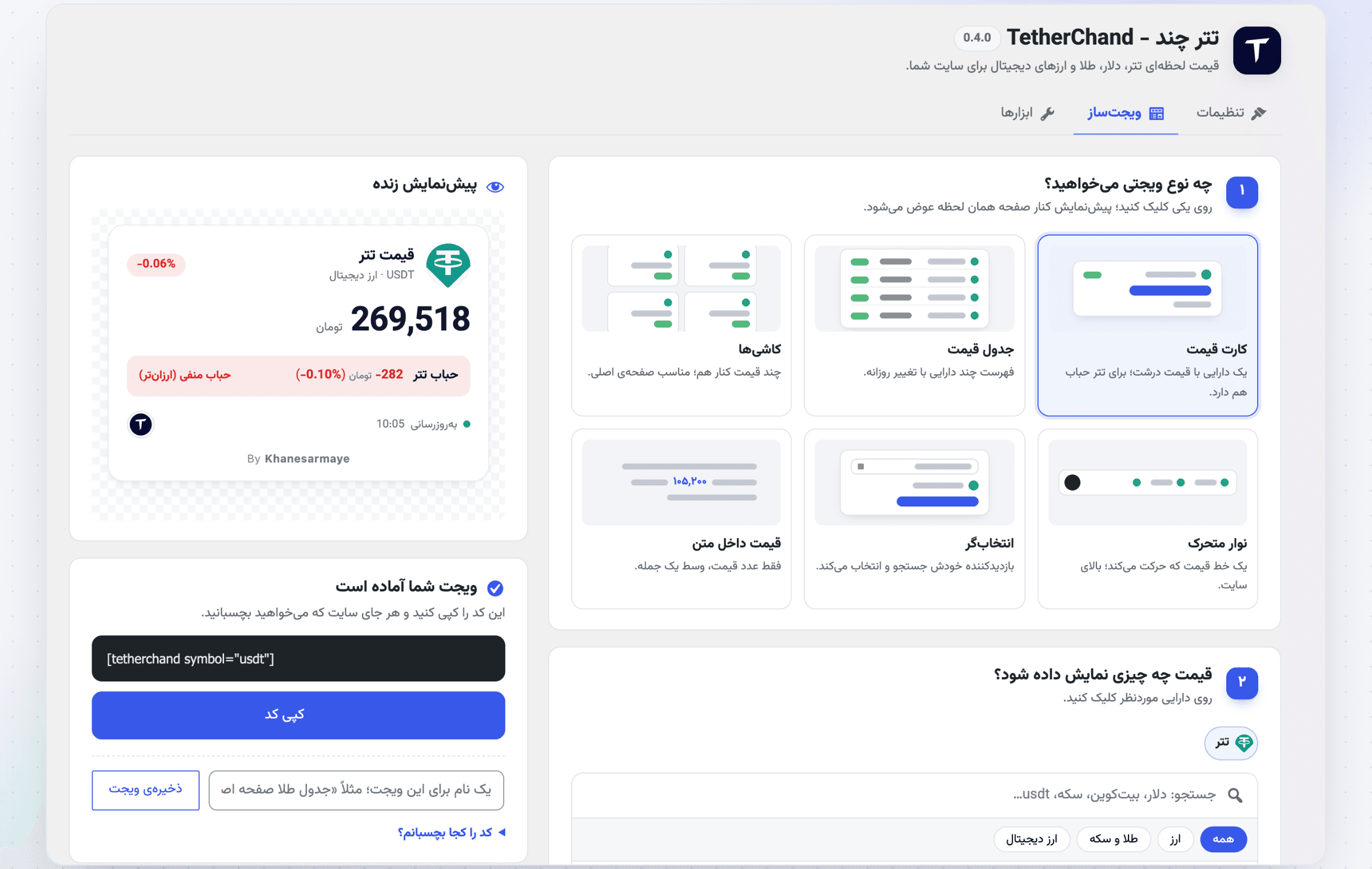 ویجتساز افزونه تتر چند در پیشخوان وردپرس