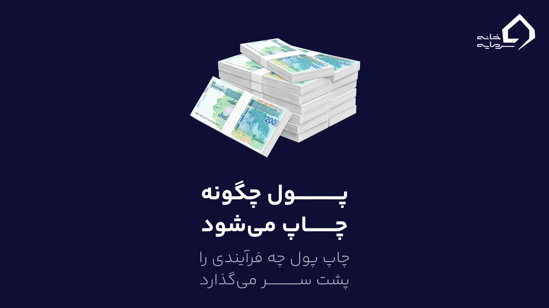 چگونه پول چاپ می شود و چاپ پول چه فرآیندی را پشت سر میگذارد؟ چگونه پول چاپ می شود و چاپ پول چه فرآیندی را پشت سر میگذارد؟