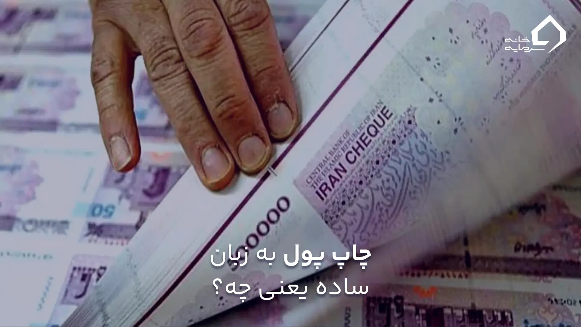 چاپ پول به زبان ساده یعنی چه؟ چاپ پول به زبان ساده یعنی چه؟