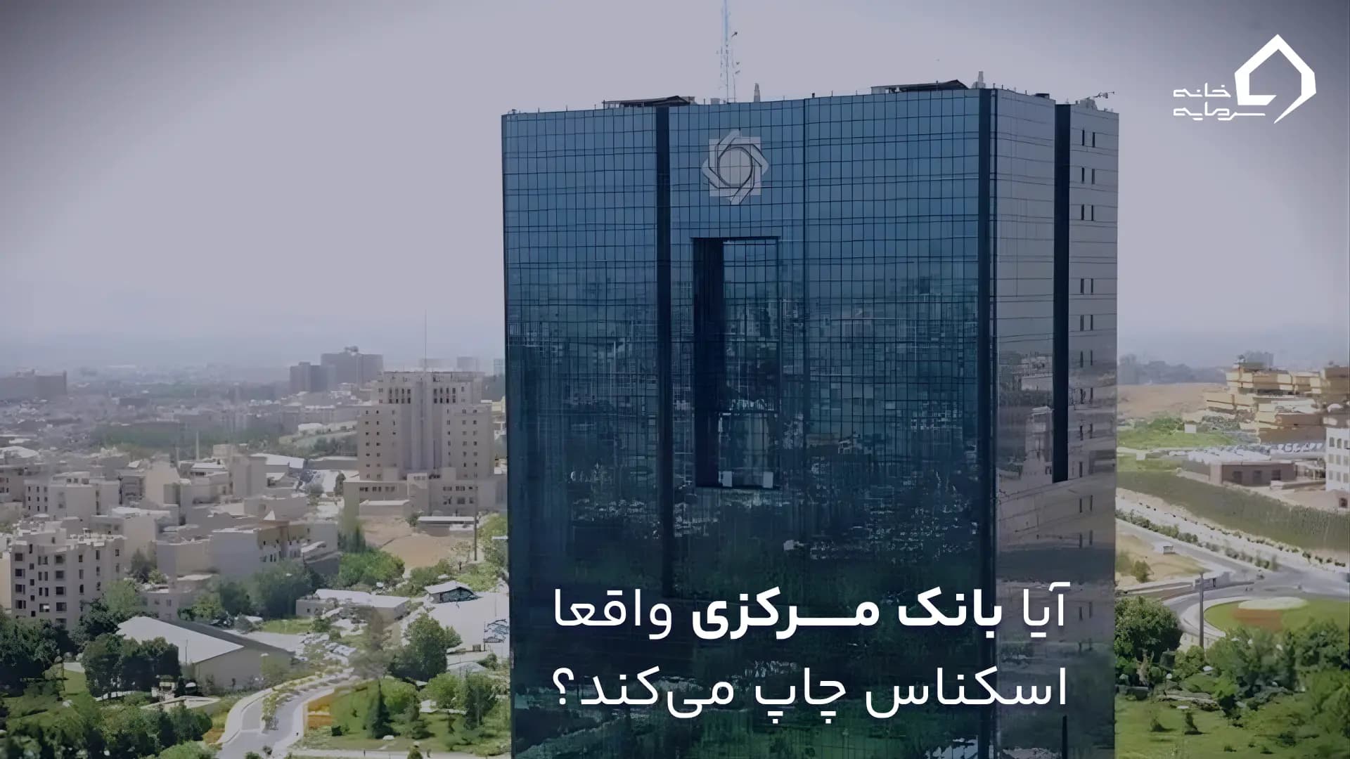 آیا بانک مرکزی واقعاً اسکناس چاپ میکند؟ آیا بانک مرکزی واقعاً اسکناس چاپ میکند؟